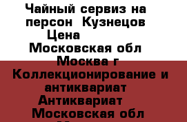 Чайный сервиз на 6 персон, Кузнецов › Цена ­ 18 000 - Московская обл., Москва г. Коллекционирование и антиквариат » Антиквариат   . Московская обл.,Москва г.